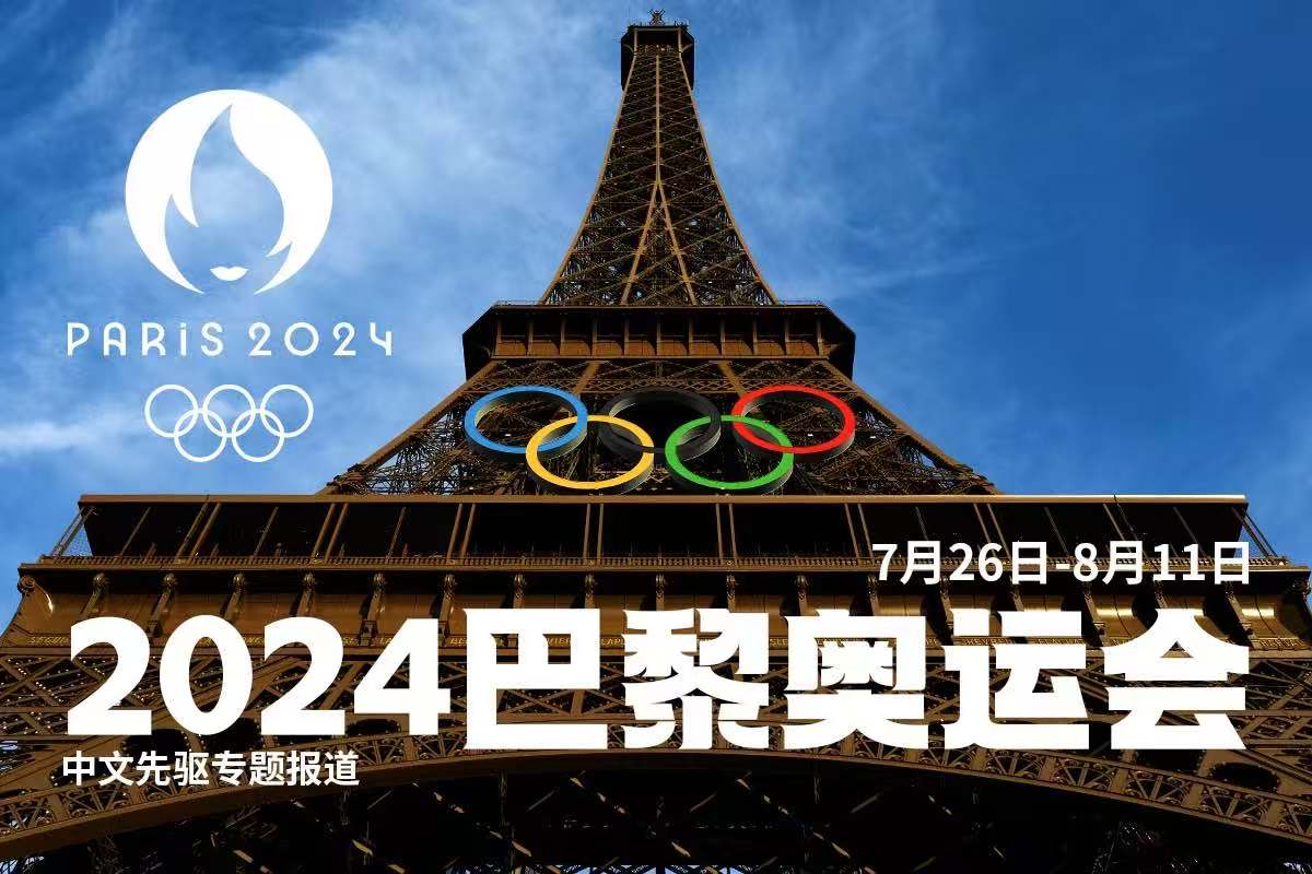 【2024巴黎奥运会】专题报道